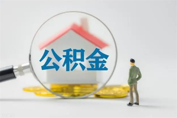 上饶老家住房公积金（老家的公积金怎么提取）