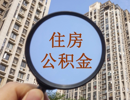 上饶个人提取公积金办法（怎样提取个人住房公积金）